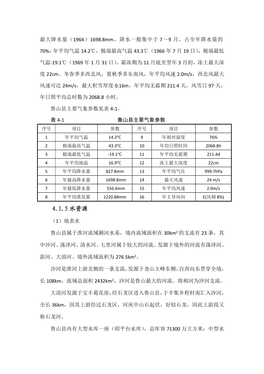 环境影响评价报告公示：鲁山县中医院第四章所在地环境现状环评报告.doc_第3页