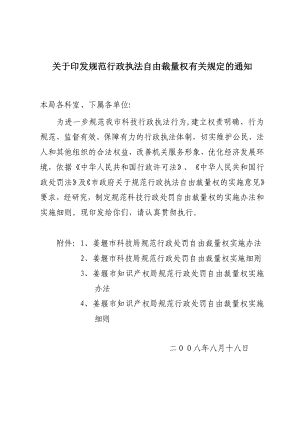 姜堰市科技局规范行政处罚自由裁量权实施办法姜堰科技信息网.doc