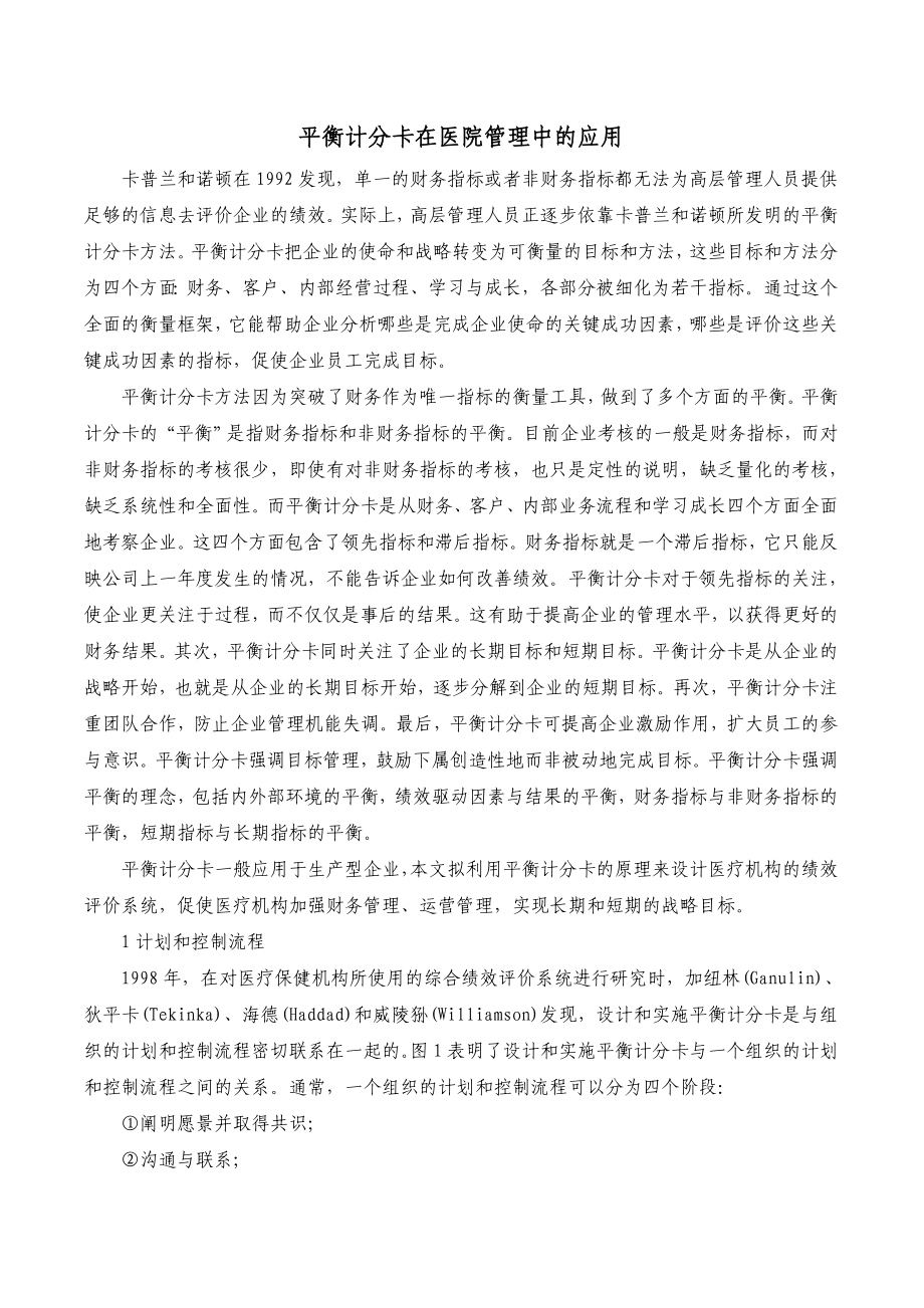 平衡计分卡与医院管理.doc_第1页