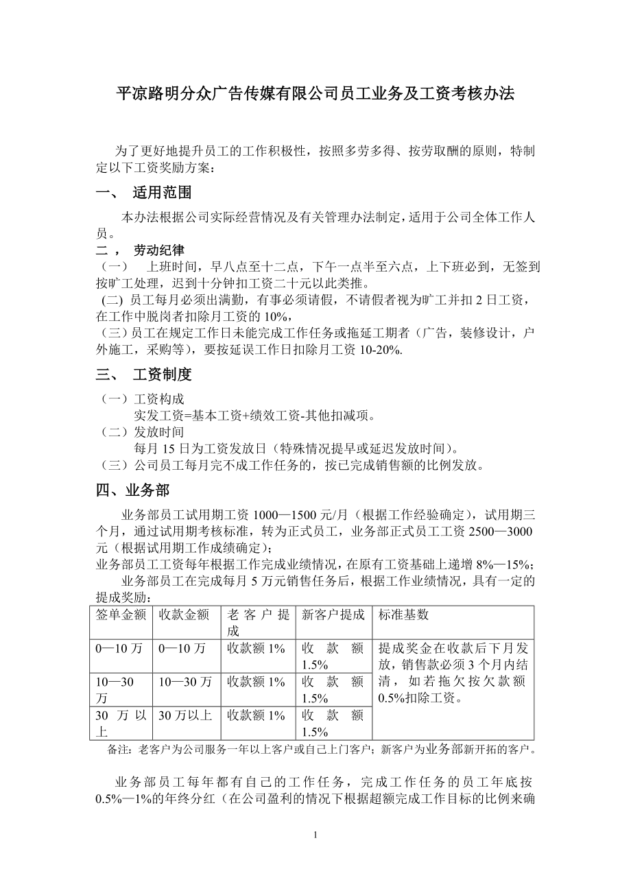 平凉路明分众广告传媒有限公司工资考核办法.doc_第1页