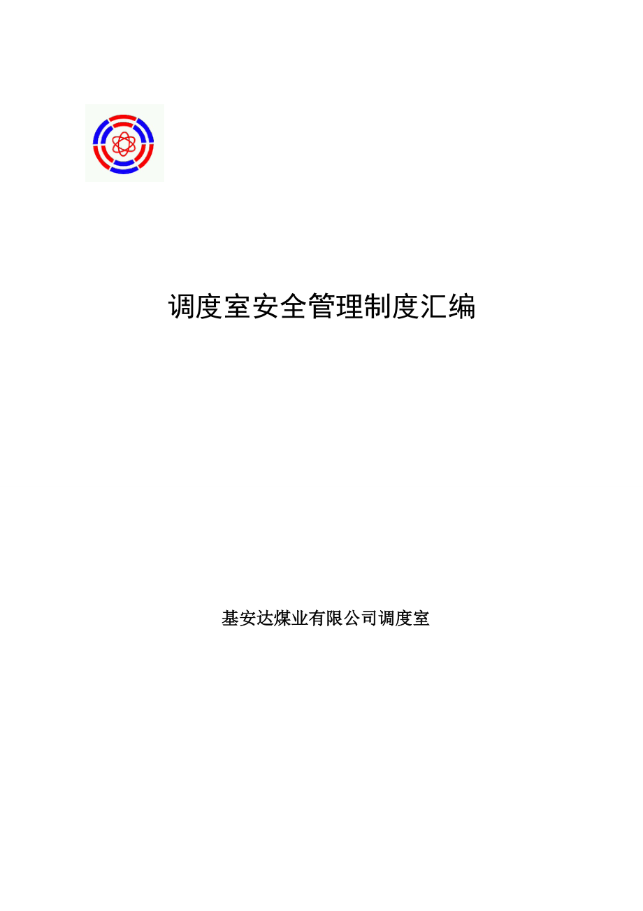 山西陆合集团基安达煤业制度汇编.doc_第1页