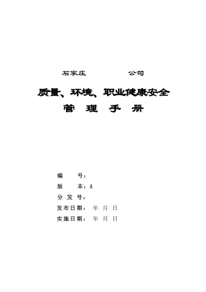 三体系整合手册(最新整理阿拉蕾).doc