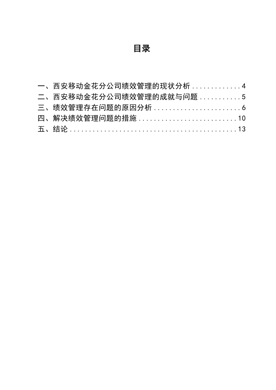 西安移动金花分公司绩效管理现状分析与改进措施.doc_第2页