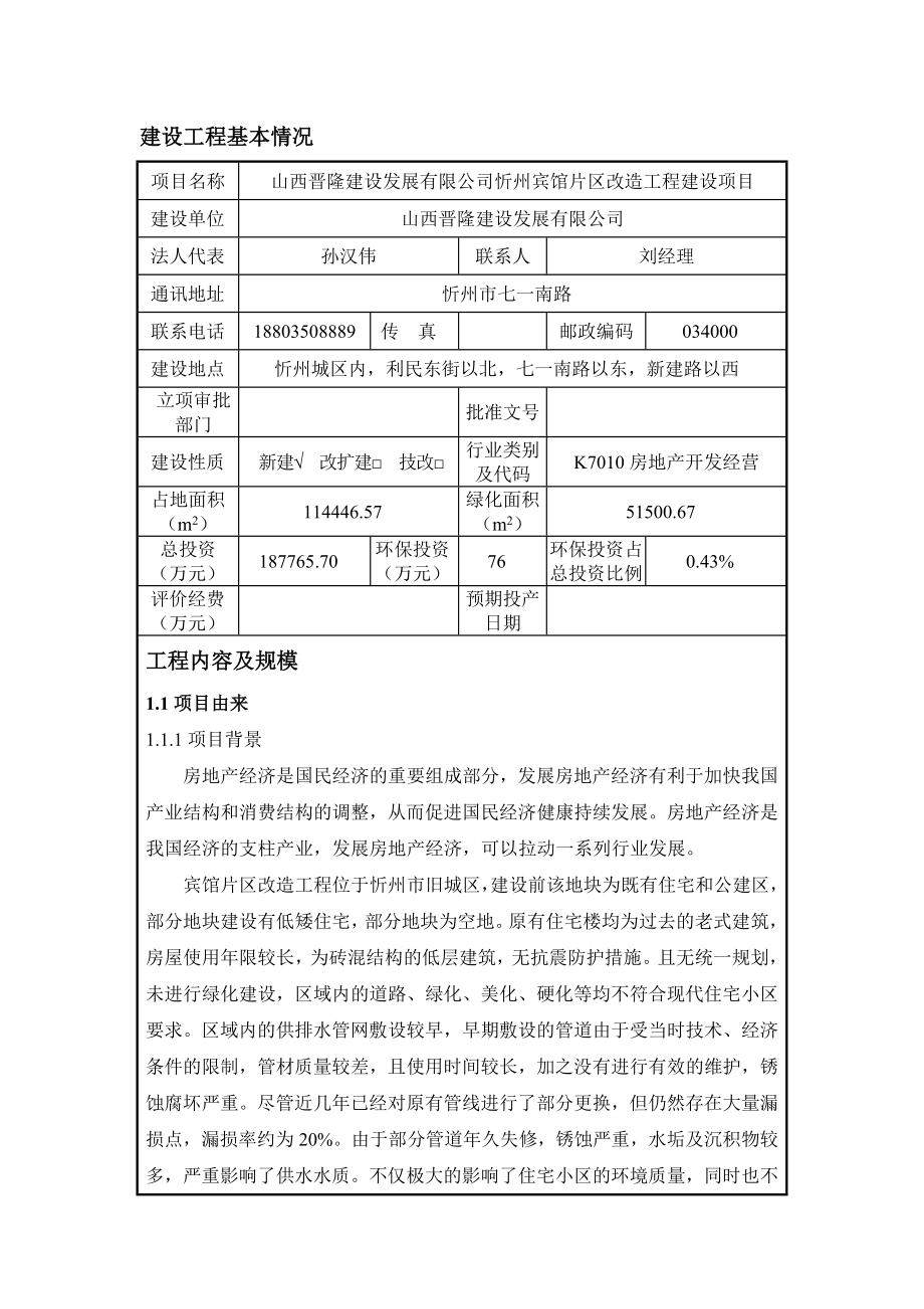 环境影响评价报告全本公示简介：忻州宾馆片区改造工程建设项目忻州城区内利民东街以北七一南路以东新建路以西山西晋隆建设发展有限公司山西智威环保科技咨询有限公司.doc_第3页