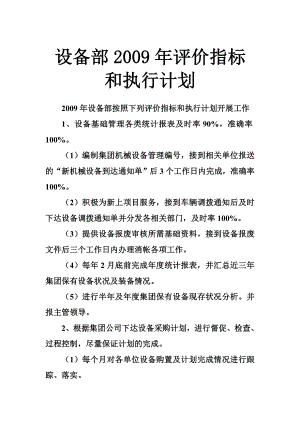 设备部XX评价指标和执行计划.doc