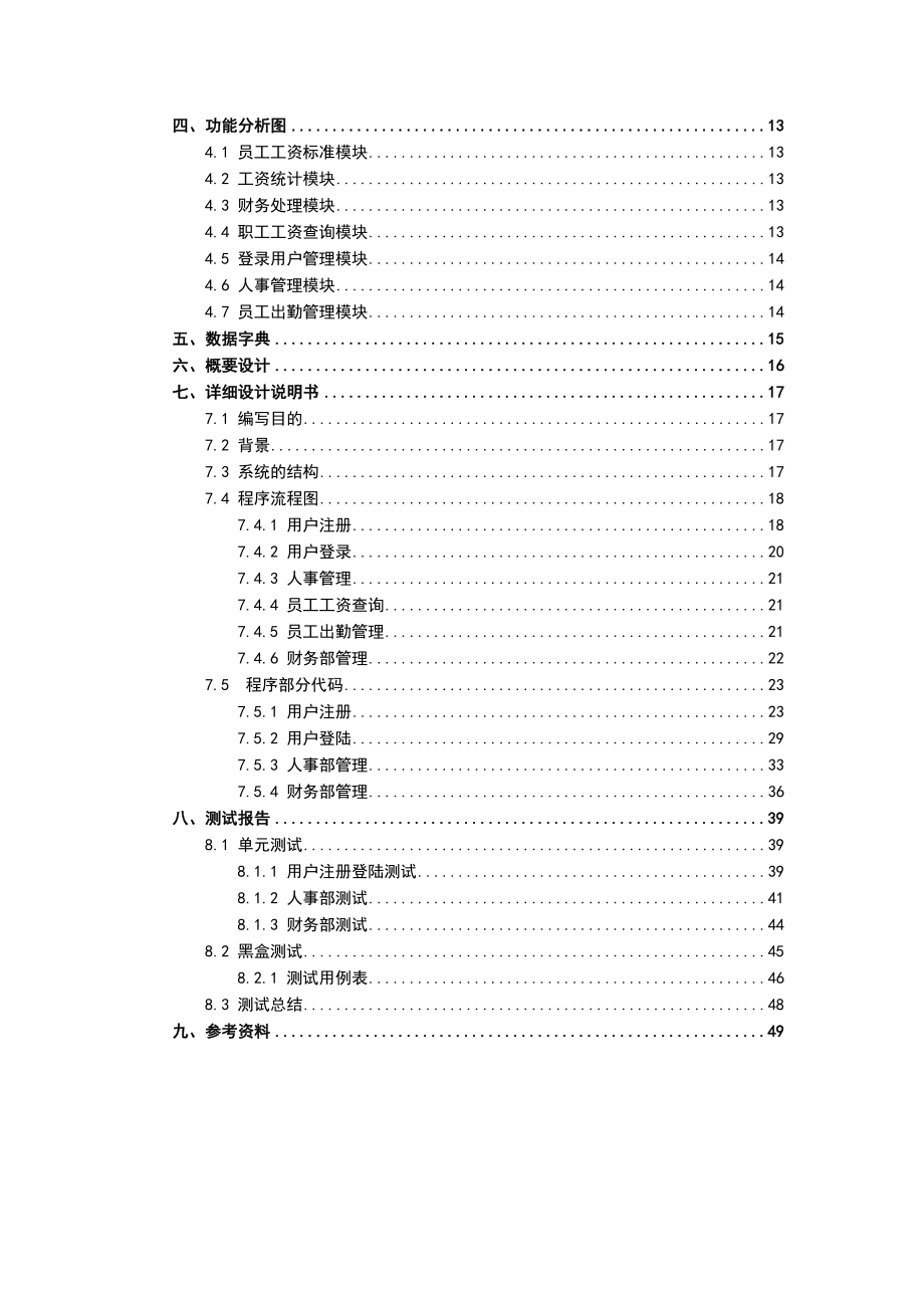 学校内部工资管理系统《软件工程导论》实验报告.doc_第3页