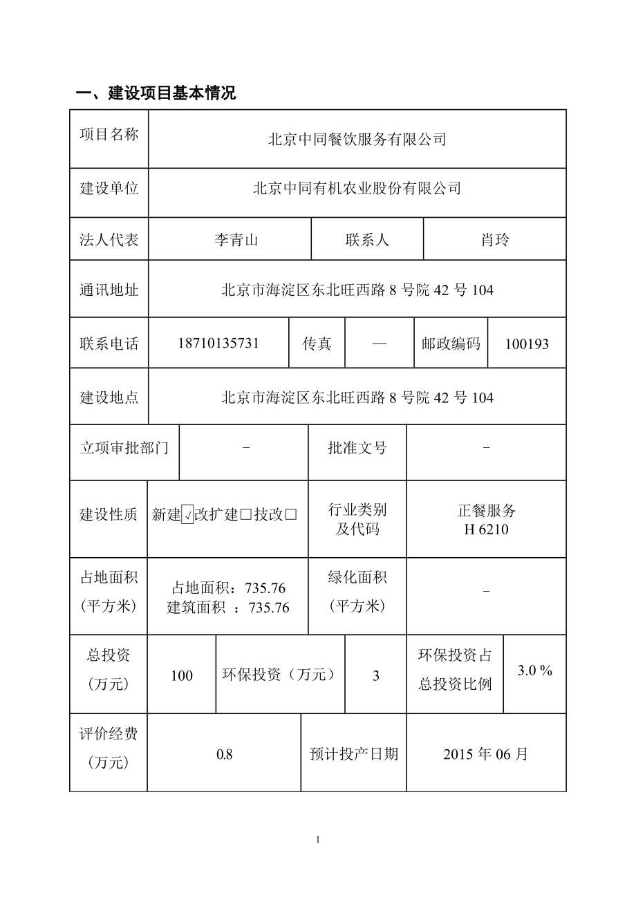 模版环境影响评价全本北京中同餐饮服务有限公司4711.doc_第1页