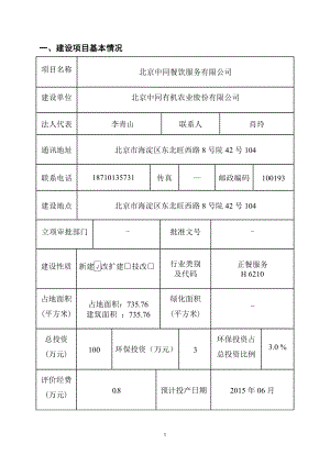 模版环境影响评价全本北京中同餐饮服务有限公司4711.doc