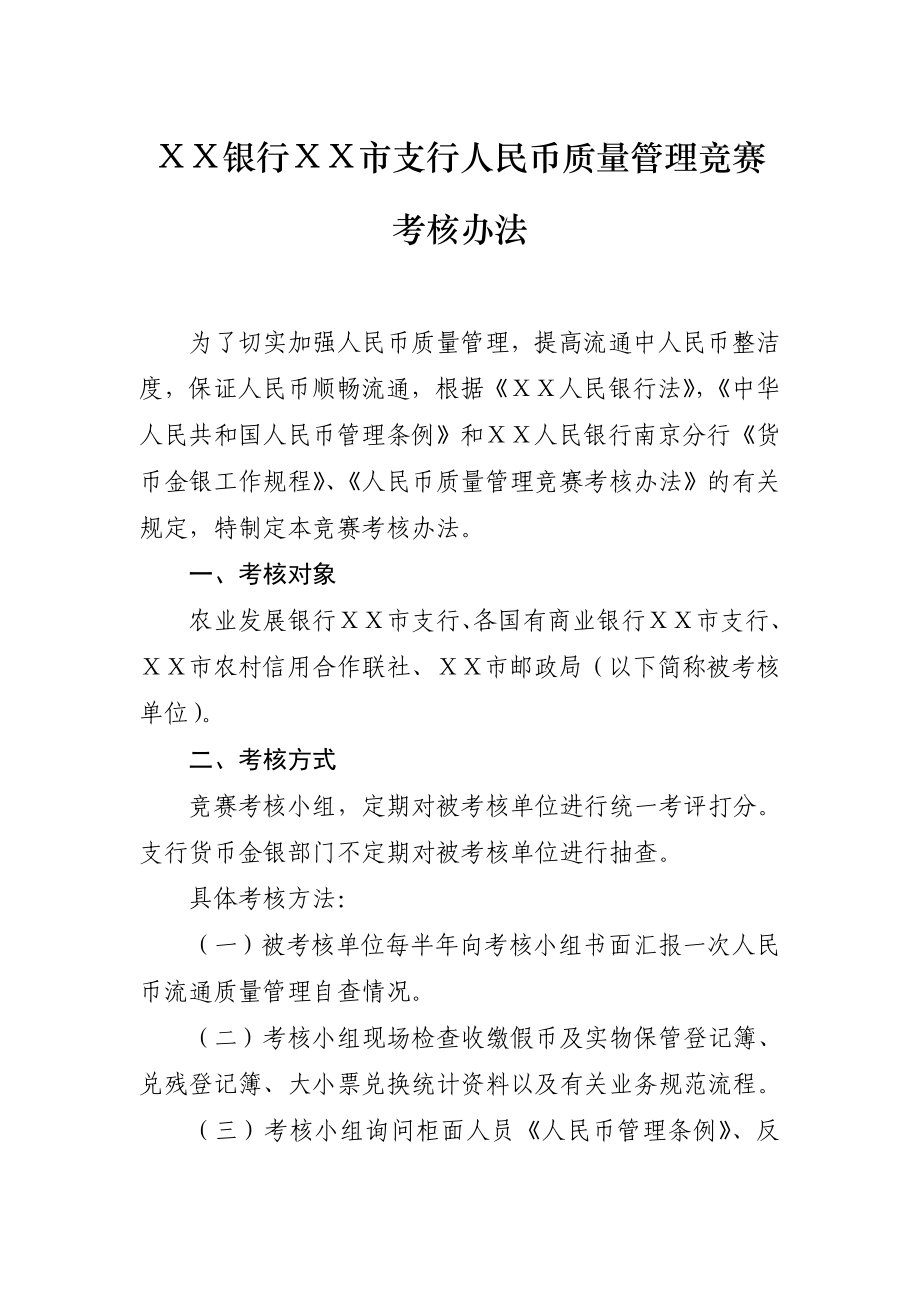 银行市支行人民币质量管理竞赛考核办法.doc_第1页