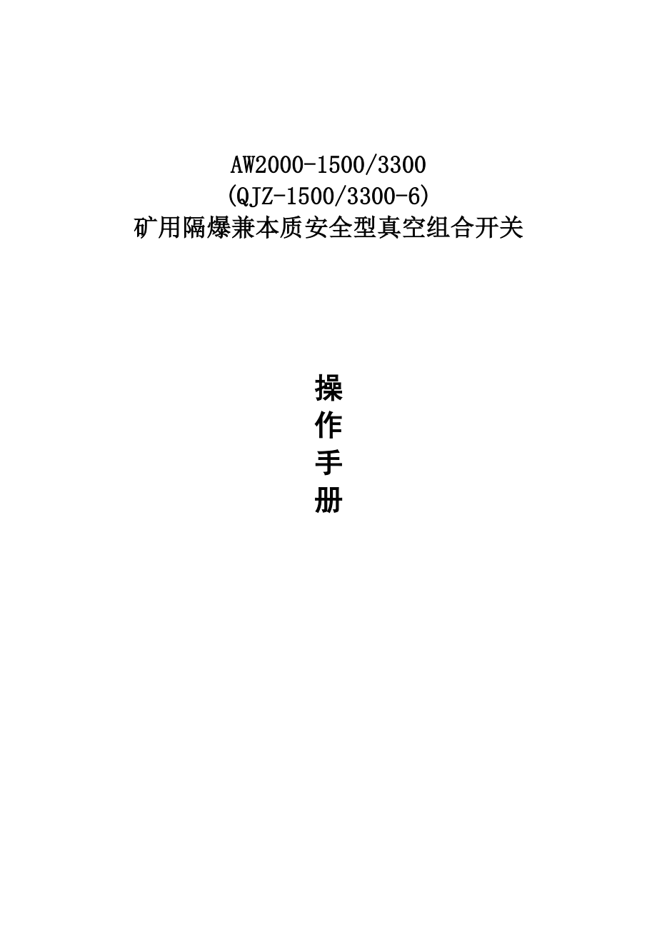 AW2000150033006操作手册.doc_第1页