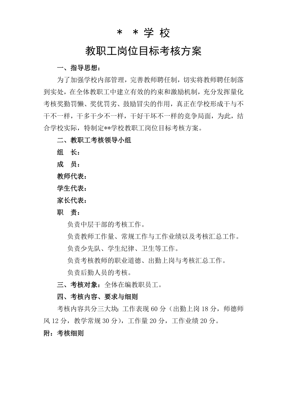 学校教职工绩效工资考核实施方案.doc_第1页