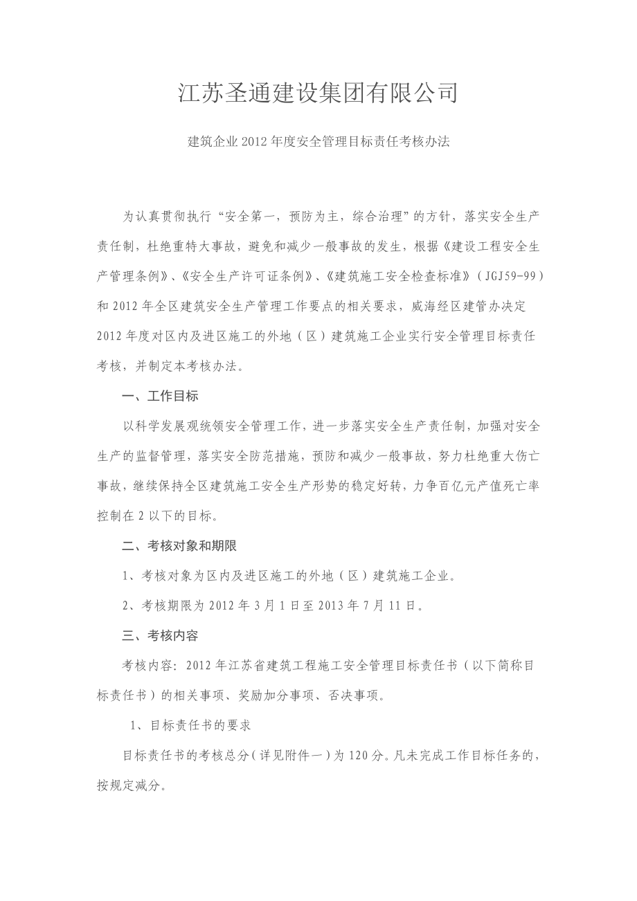 安全管理目标责任落实考核办法.doc_第1页