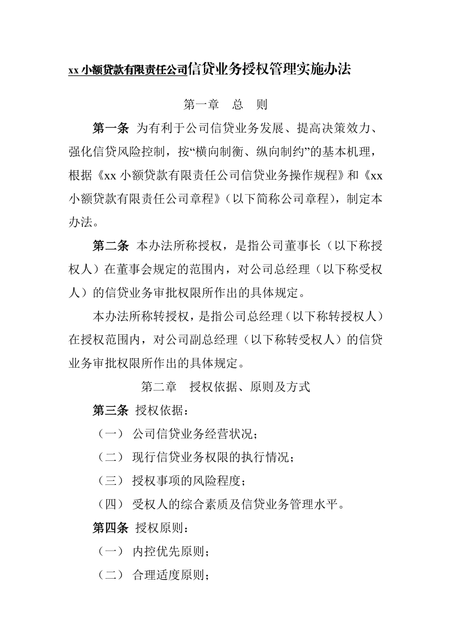 小额贷款有限责任公司信贷业务授权管理实施办法.doc_第1页