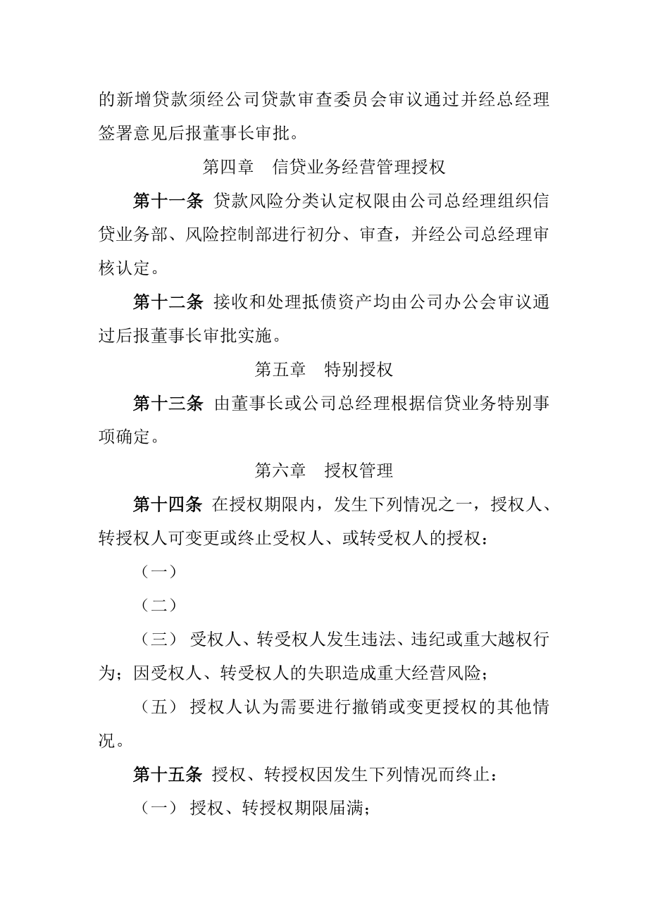 小额贷款有限责任公司信贷业务授权管理实施办法.doc_第3页