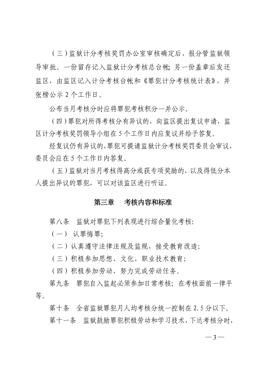 罪犯计分考核奖罚规定.doc_第3页