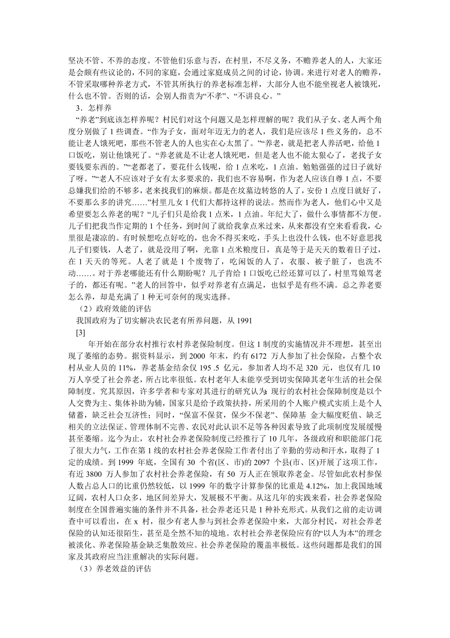 农村研究论文现行乡村养老模式绩效评估.doc_第2页