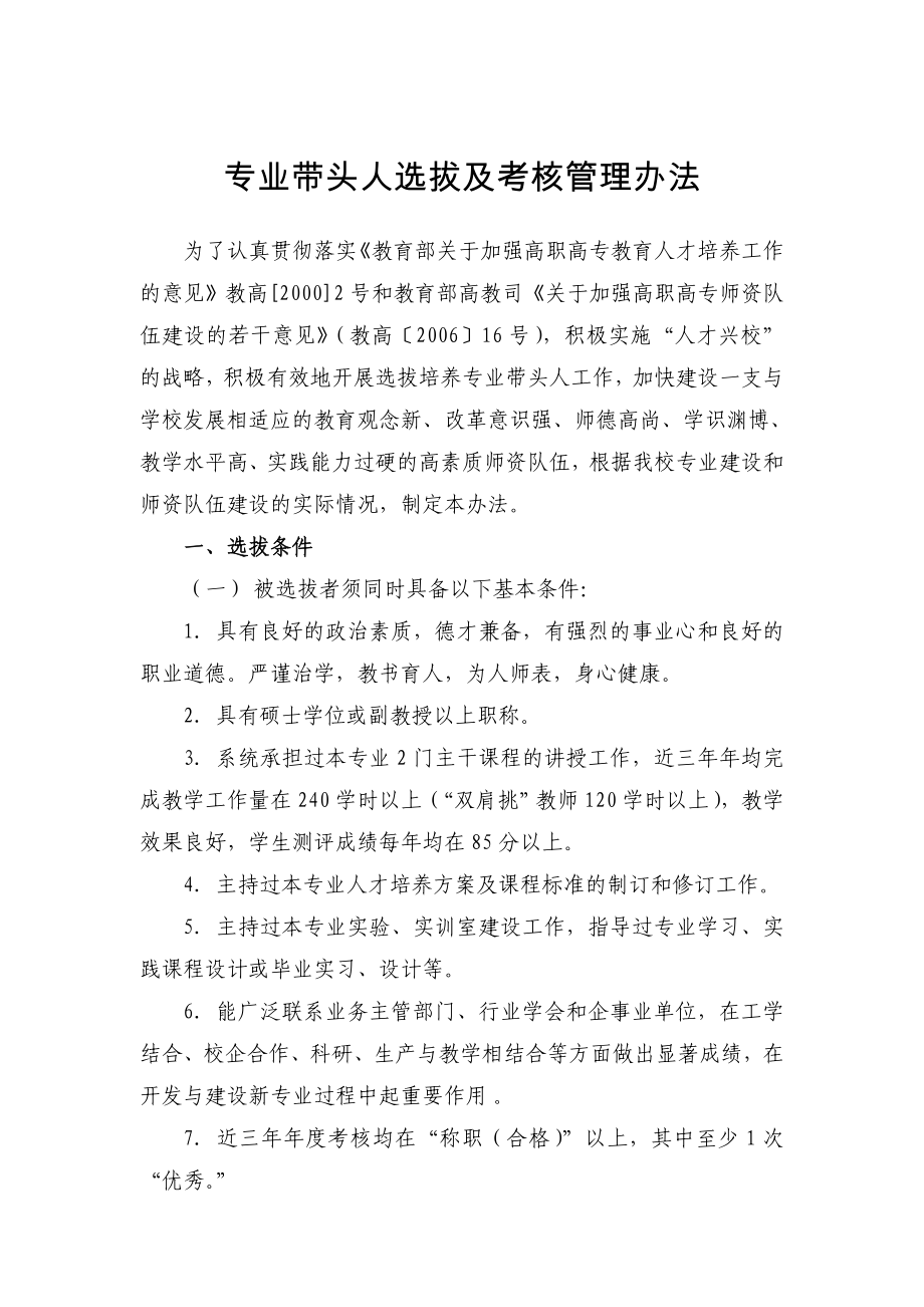 专业带头人选拔及考核管理办法(修订).doc_第1页