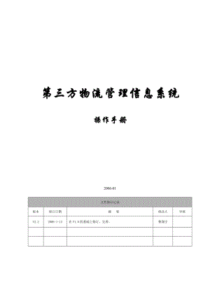 物流管理信息系统操作手册.doc