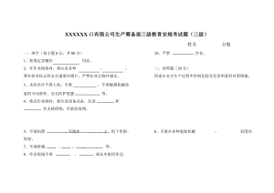 XXXXXX有限公司三级教育安规考试题.doc