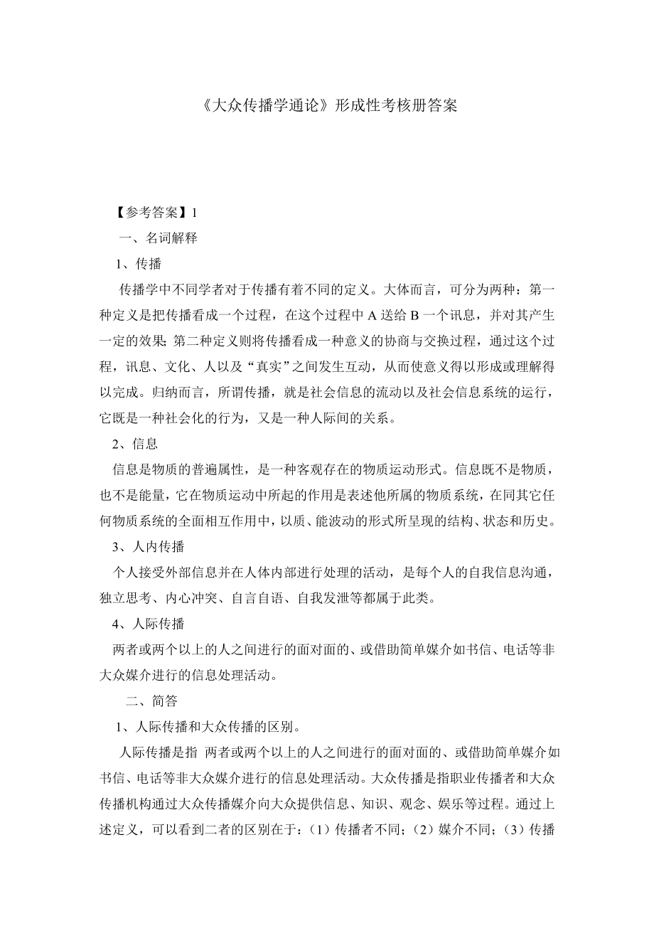 《大众传播学通论》形成性考核册答案.doc_第1页