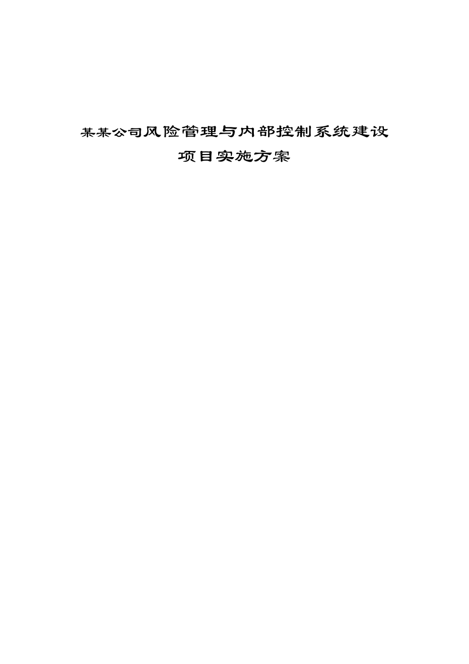 某某公司风险管理与内部控制系统建设项目实施方案.doc_第1页