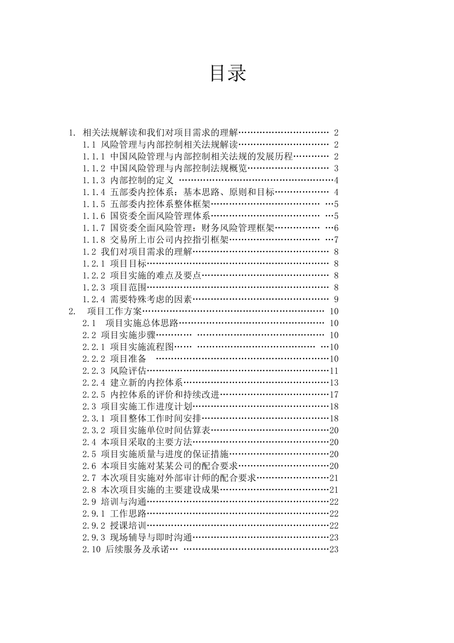 某某公司风险管理与内部控制系统建设项目实施方案.doc_第2页