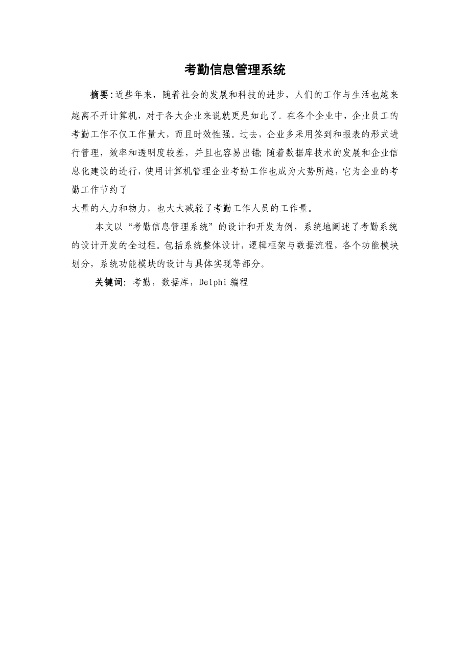 毕业设计（论文）Delphi考勤信息管理系统.doc_第1页