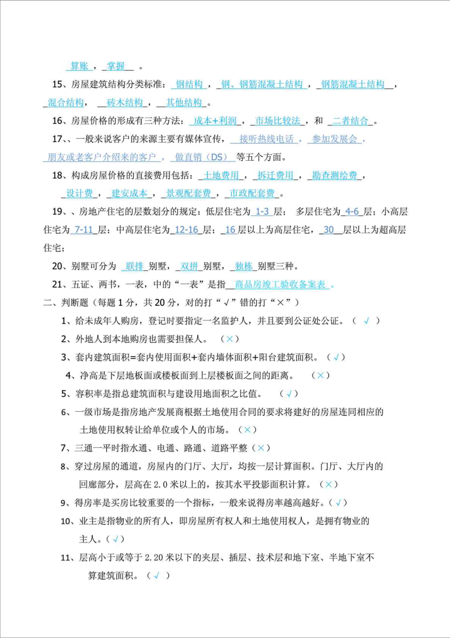 精品文档置业顾问考核试题.doc_第2页