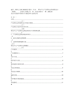 研发中心产品研发总体流程设计（框架）.doc