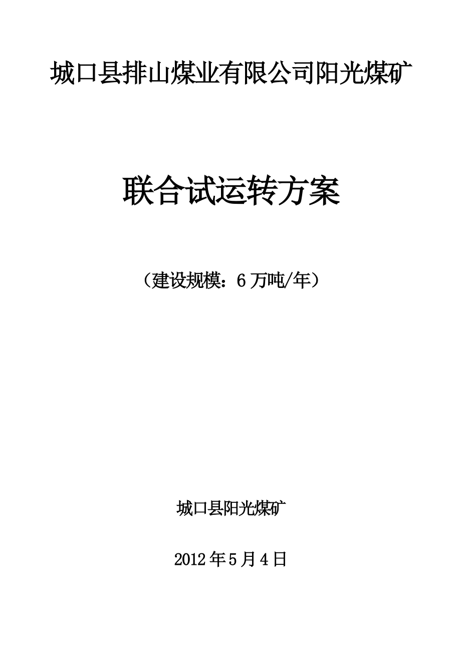 阳光煤矿联合试运转方案(修改定稿).doc_第1页