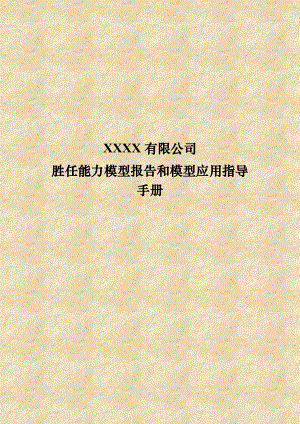 XXXX有限公司胜任能力模型报告和模型应用指导手册(DOC95页)【绝对经典的能力素质模型材料】.doc