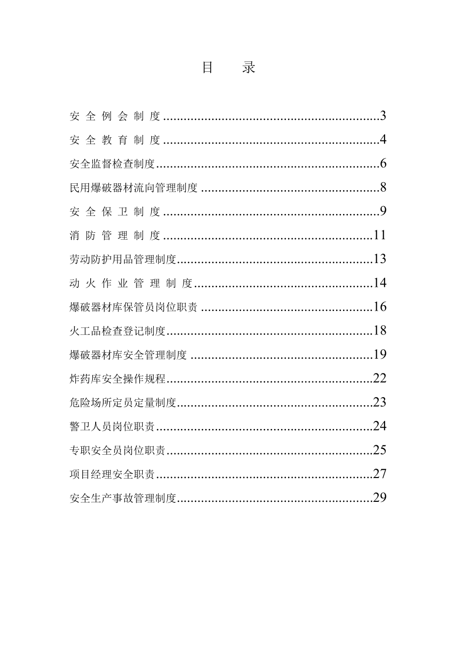 爆破作业单位安全管理制度及岗位责任制度.doc_第2页