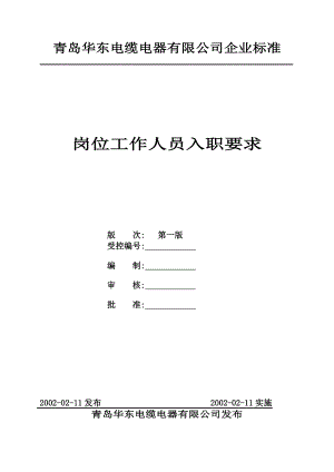 青岛华东电缆电器有限公司岗位工作人员入职要求(DOC 37页).doc