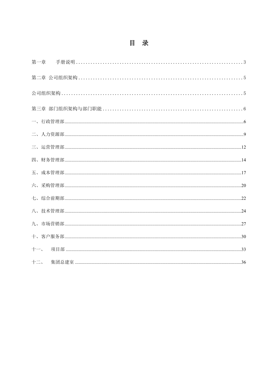 成都朗基地产组织管理手册（37页）.doc_第2页