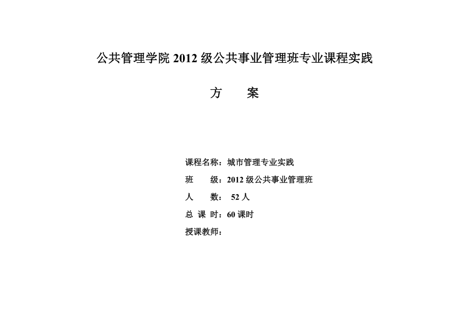 公共事业管理班专业课程实践方案.doc_第1页