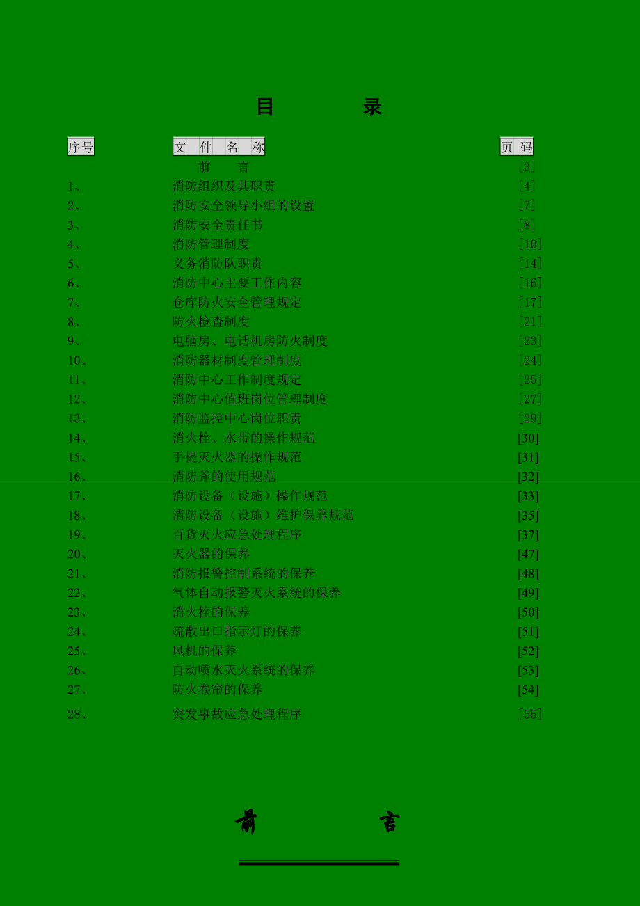 消防管理手册(重庆茂业百货).doc_第2页