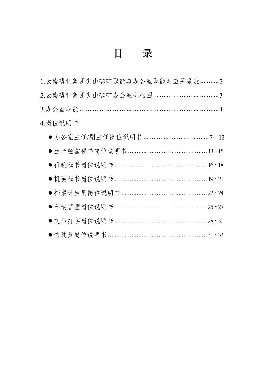 办公室职能与岗位说明书汇编.doc_第1页