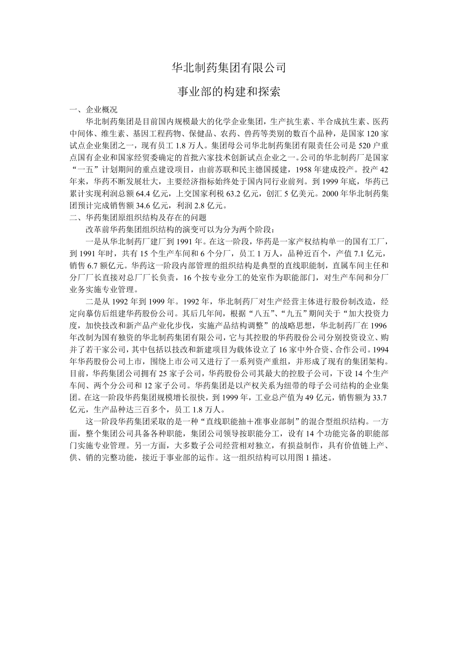 华北制药集团有限公司事业部的构建和探索.doc_第1页