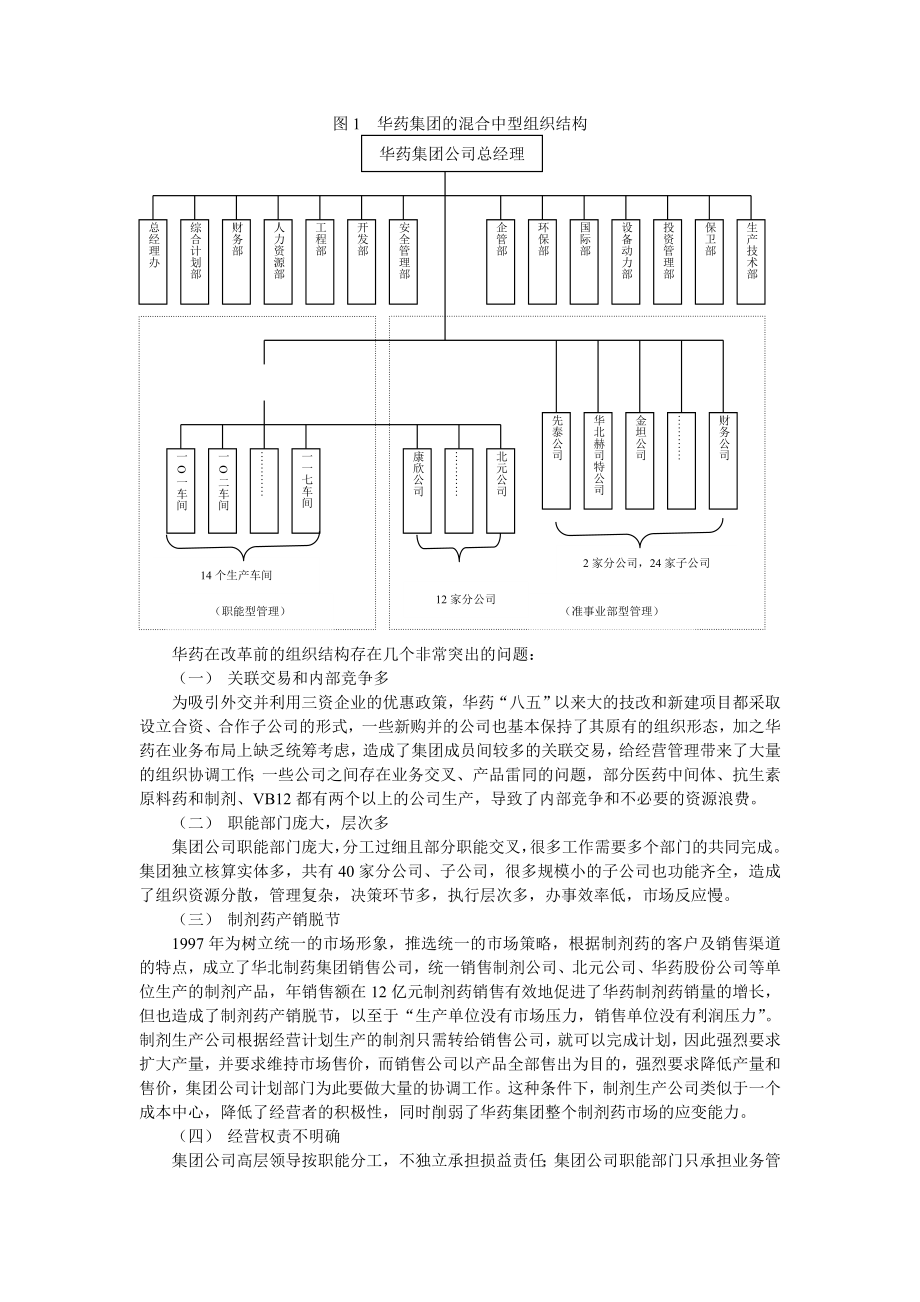 华北制药集团有限公司事业部的构建和探索.doc_第2页