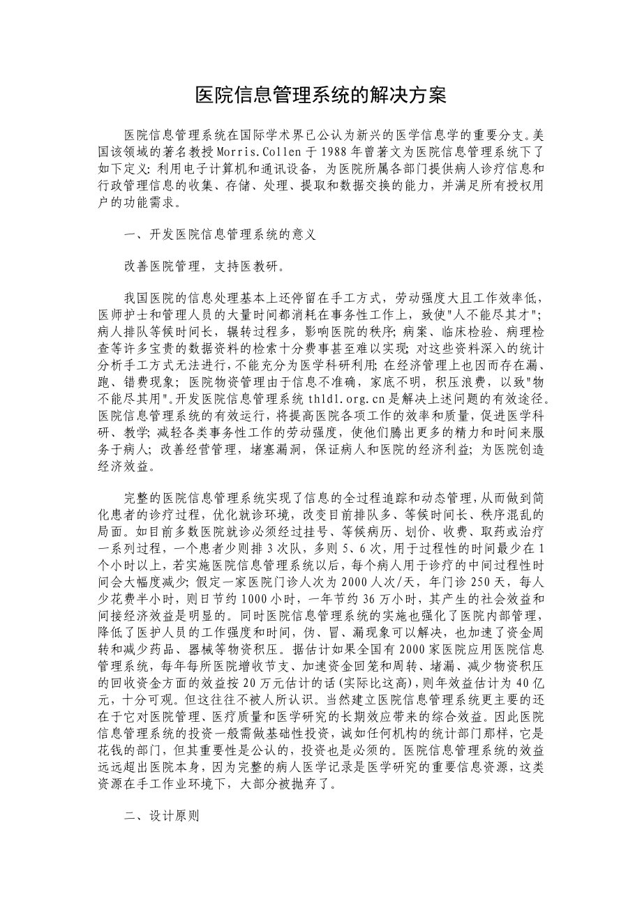 医院信息管理系统的解决方案.doc_第1页