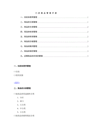 零售业营运管理全套手册——门店商品管理手册.doc