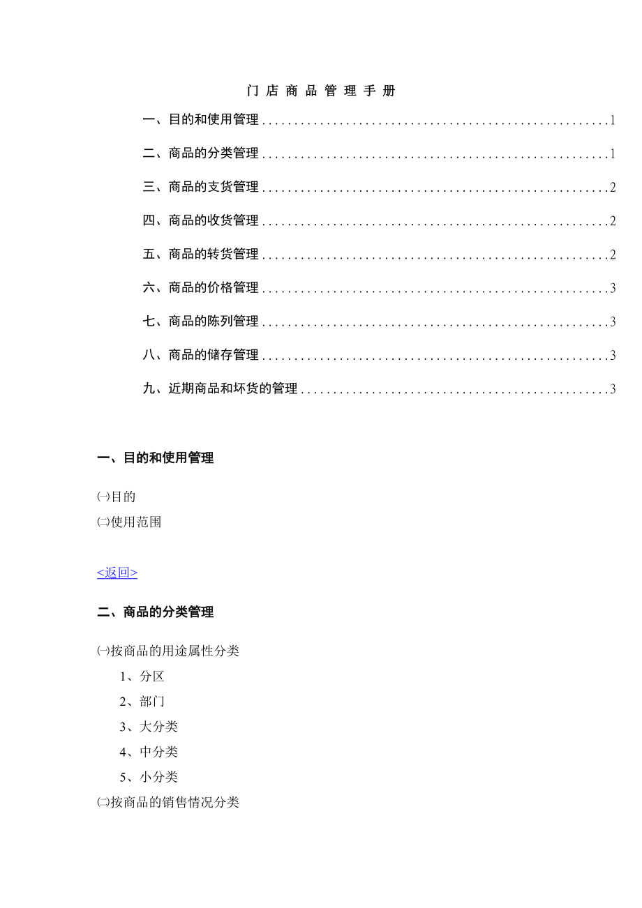 零售业营运管理全套手册——门店商品管理手册.doc_第1页