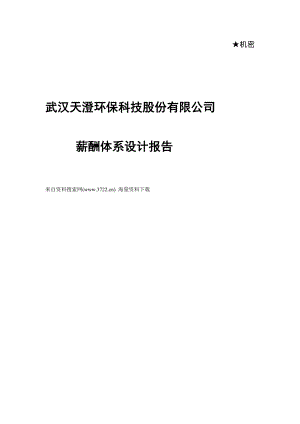 武汉某环保科技股份有限公司薪酬管理体系设计报告.doc