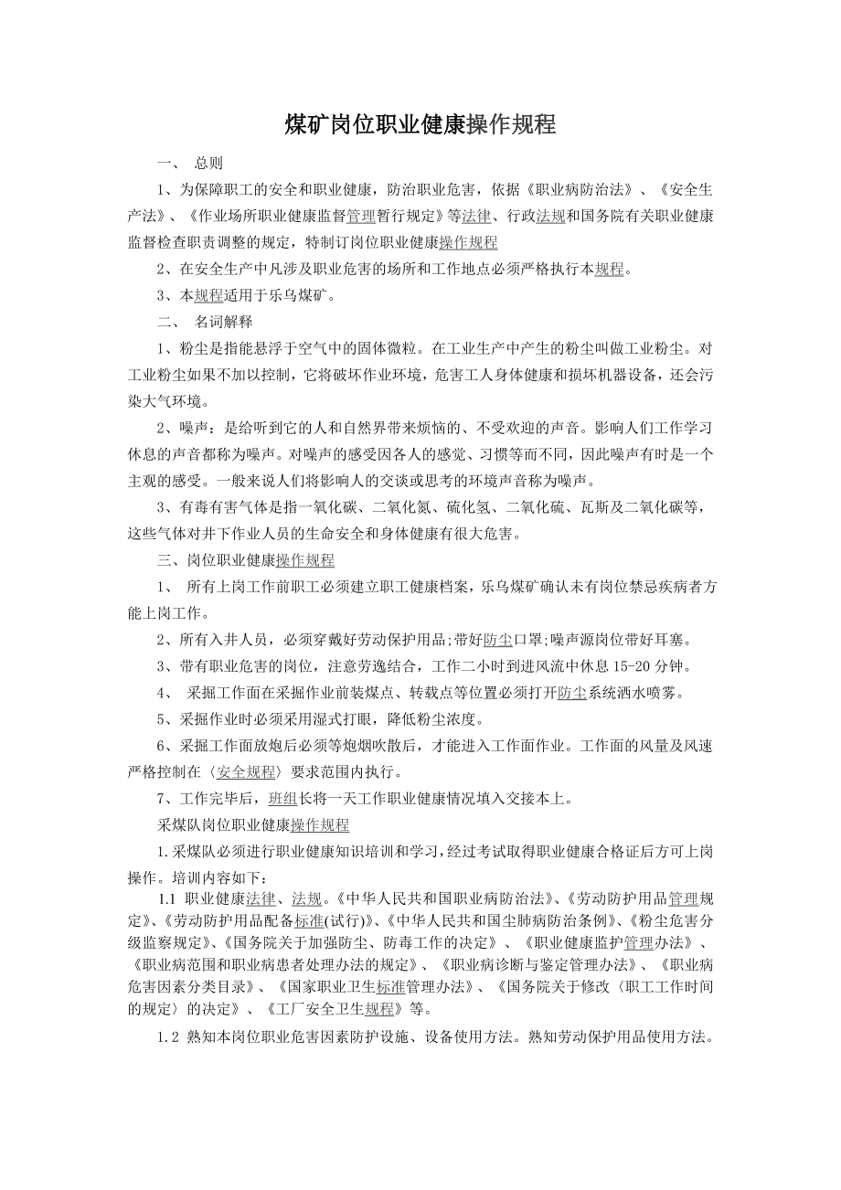 煤矿岗位职业健康操作规程.doc_第1页