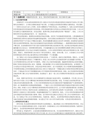 辽宁省上市公司财务绩效评价与对策研究开题报告.doc