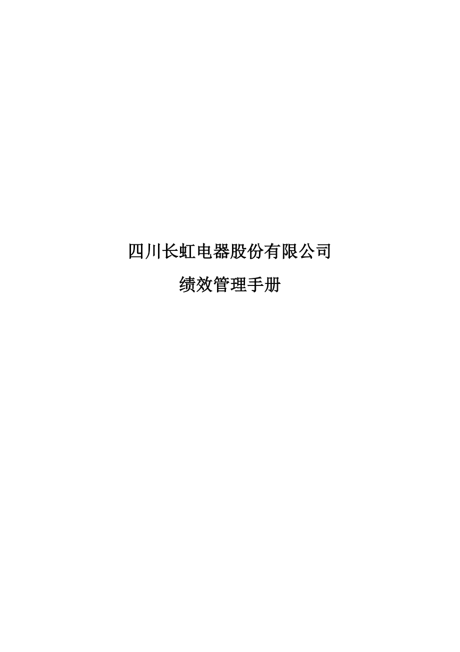 绩效管理手册四川长虹电器股份有限公司.doc_第1页