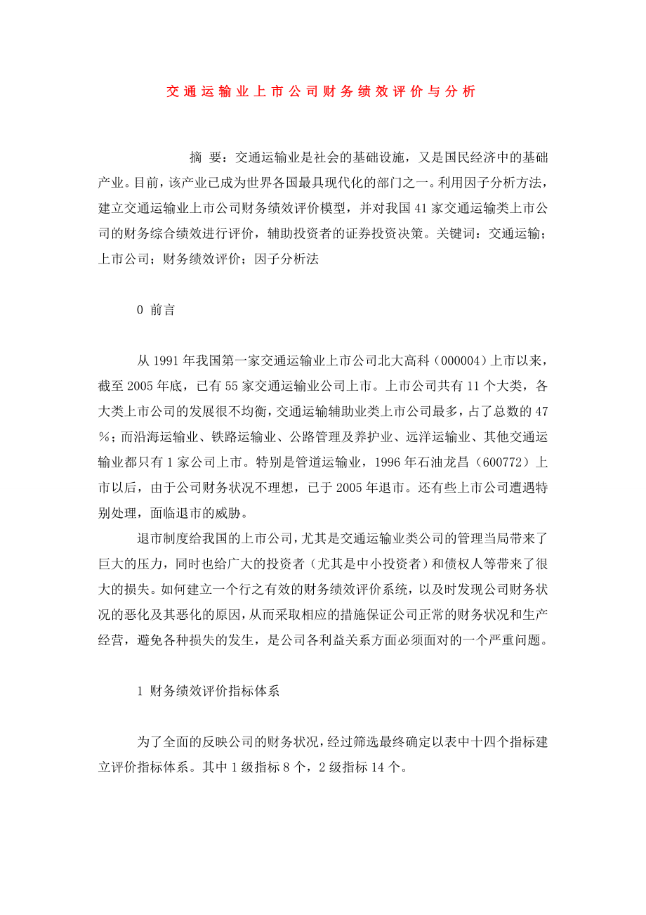 交通运输业上市公司财务绩效评价与分析.doc_第1页