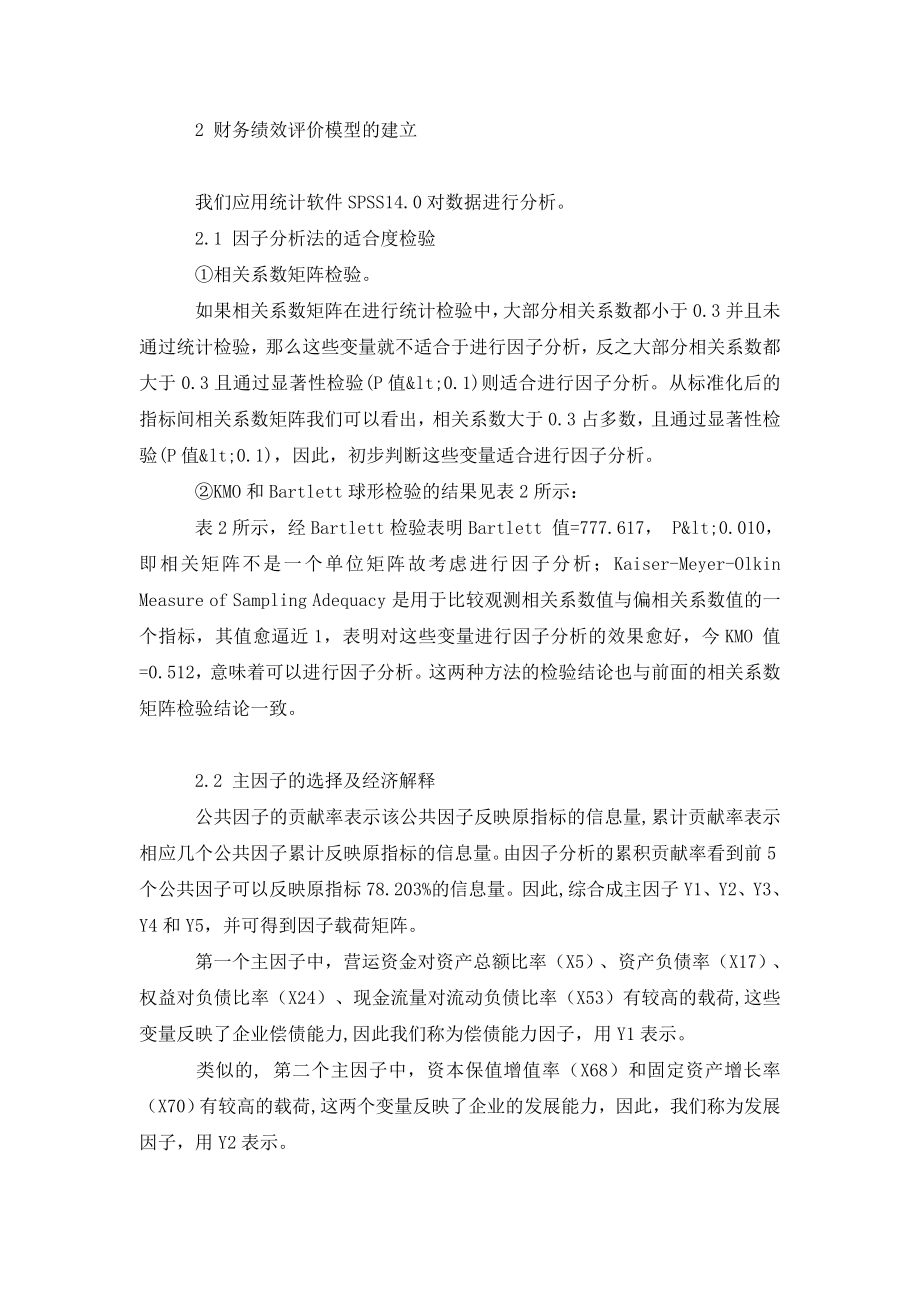 交通运输业上市公司财务绩效评价与分析.doc_第2页