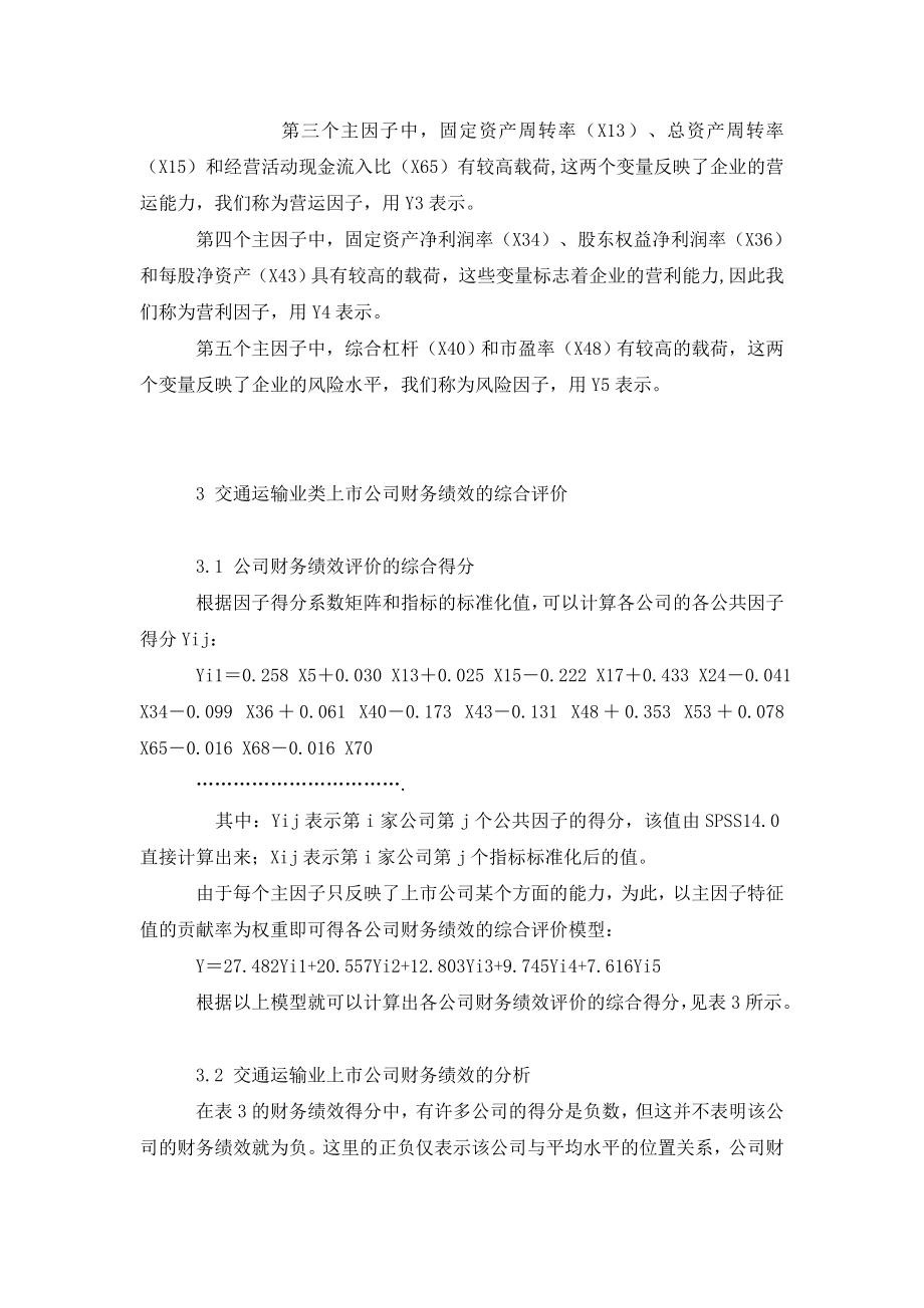 交通运输业上市公司财务绩效评价与分析.doc_第3页