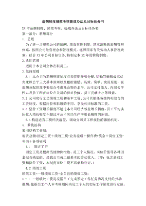 [最新]经典范文【 精品】薪酬制度绩效考核提成办法及目标任务书.doc